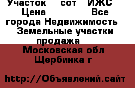Участок 10 сот. (ИЖС) › Цена ­ 500 000 - Все города Недвижимость » Земельные участки продажа   . Московская обл.,Щербинка г.
